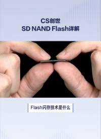 Flash閃存技術是什么？創世SD NAND Flash又有何獨特之處？#嵌入式開發 #存儲芯片 #閃存 