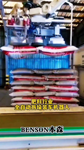 山東本森智能裝備    肥料行業全自動拆垛裝車機器人#拆垛裝車機器人
 