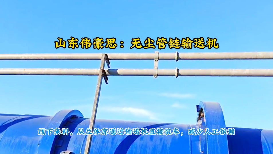 碳酸鈣管鏈式提升機，管鏈輸送室外安裝案例# 