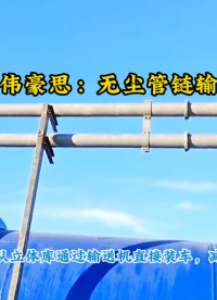 碳酸鈣管鏈式提升機，管鏈輸送室外安裝案例# 