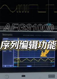 想要實現波形拼接、循環跳轉？AFG31000系列輕松解決#信號發生器 #AFG31000 #電子工程師 