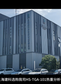 上海建科選購我司HS-TGA-101熱重分析儀