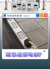 毀三觀，這也是電動(dòng)汽車充電樁？