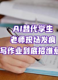 用AI寫作業(yè)，怎么不算生產(chǎn)力呢？