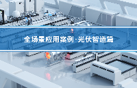 <b class='flag-5'>深</b><b class='flag-5'>視</b><b class='flag-5'>智能</b>精密<b class='flag-5'>傳感</b>賦能光伏智造全流程 | 12個核心工位<b class='flag-5'>檢測</b>案例解析