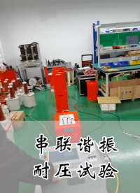 變頻串聯諧振耐壓成套試驗裝置的操作方法#電路知識 #電工 #人工智能 #單片機 #電路原理 #電工知識 