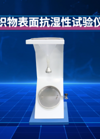 賽銳特-織物表面抗?jié)裥栽囼?yàn)儀-解說視頻 #賽銳特 #檢測(cè)儀器生產(chǎn)廠家 #織物表面抗?jié)裥栽囼?yàn)儀 