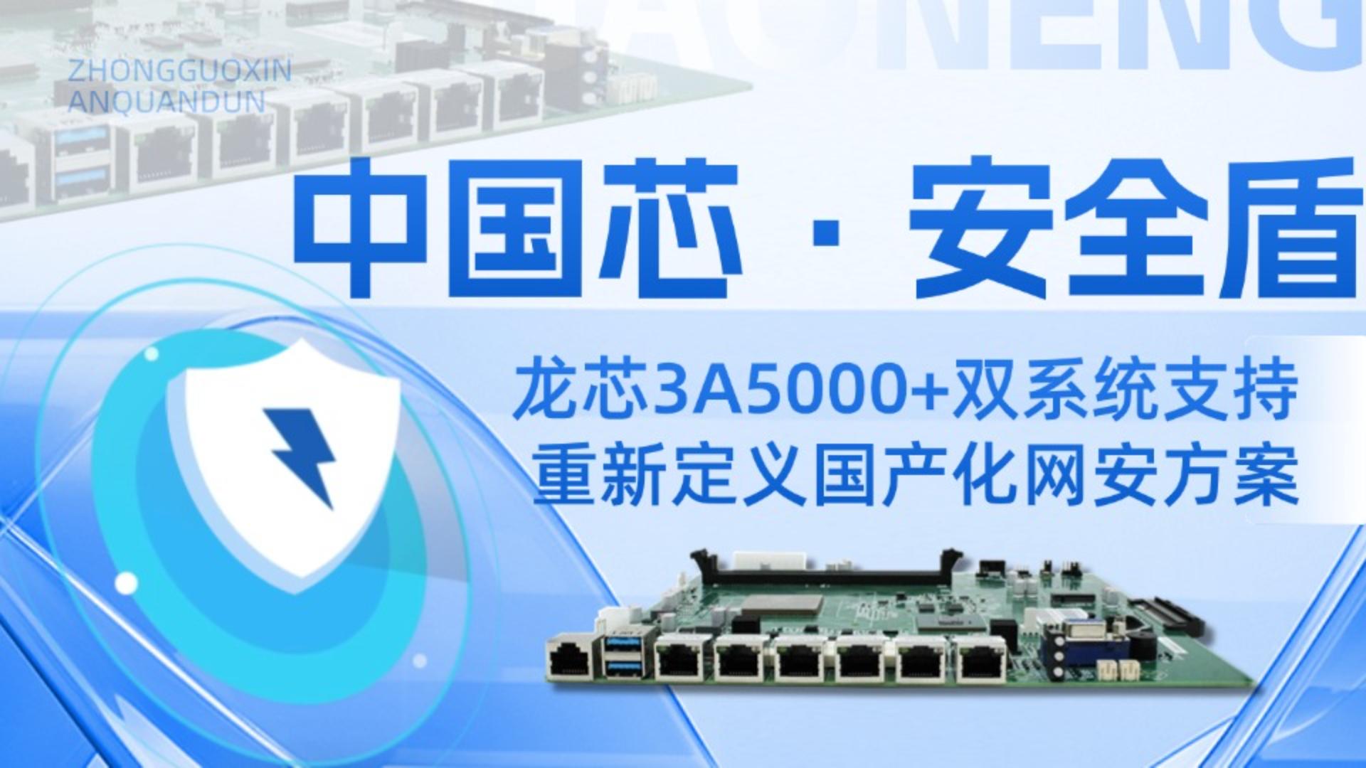 中國芯·安全盾：龍芯3A5000+雙系統(tǒng)支持，重新定義國產化網(wǎng)安方案#工控主板 #網(wǎng)絡安全 #龍芯主板 