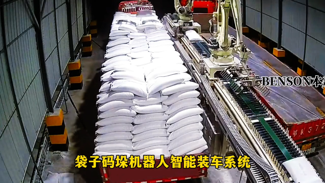 山東本森智能裝備   袋子碼垛機(jī)器人智能裝車系統(tǒng)#裝車機(jī)器人
 
