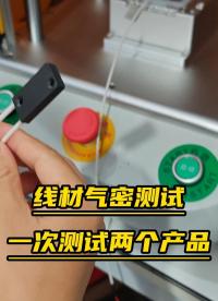 線材氣密性檢測方案，使用單通道氣密性測試儀一次測試兩個產(chǎn)品#氣密性測試儀#氣密性檢測儀#氣密檢測設(shè)備 