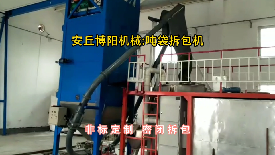 氫氧化鋁噸袋拆包機，噸包自動破袋機廠家定制#噸袋拆包機 #