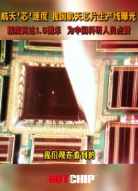 為中國科研人員點贊！航天新速度，航天芯片精度高達1.5微米 #華芯邦 #國航芯片 #半導體 #芯片廠家 