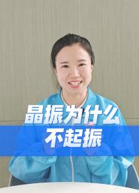 硬件調(diào)試噩夢(mèng)：晶振不起振？看完這視頻全搞定！#YXC晶振 #揚(yáng)興科技 