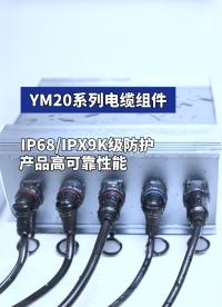 凌科電氣YM20系列電纜組件防護(hù)性能#連接器 #凌科電氣 #工業(yè)級(jí)連接器 #電纜組件 