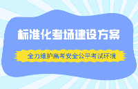廣凌<b class='flag-5'>標(biāo)準(zhǔn)化</b>考場<b class='flag-5'>建設(shè)</b>整體解決方案——全力維護(hù)高考安全公平考試環(huán)境