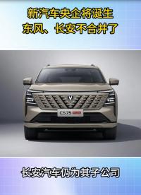 一新汽車央企將誕生！長安汽車等7家上市公司官宣，兵裝集團獲批分立，汽車業務獨立成一級央企#汽車電子 
