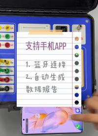 支持手機(jī)端操作，自動(dòng)生成數(shù)據(jù)報(bào)告 #儀器儀表 #直阻變比二合一測(cè)試儀 #手機(jī)操作 #數(shù)據(jù)報(bào)告 