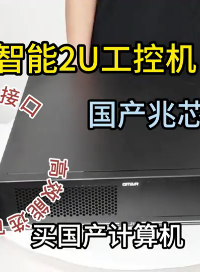 國產(chǎn)兆芯2U工控機(jī)強(qiáng)勢來襲