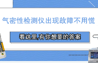 氣密性<b class='flag-5'>檢測儀</b>出現故障不用慌，看這里