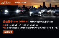 誠邀 | @6/19【品佳 × ams OSRAM】常州汽車照明技術<b class='flag-5'>研討會</b>火熱報名中！