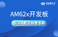 效率提升，飛凌<b class='flag-5'>AM62x</b><b class='flag-5'>開(kāi)發(fā)板</b>的常見(jiàn)接口問(wèn)題及排查思路（第1期）