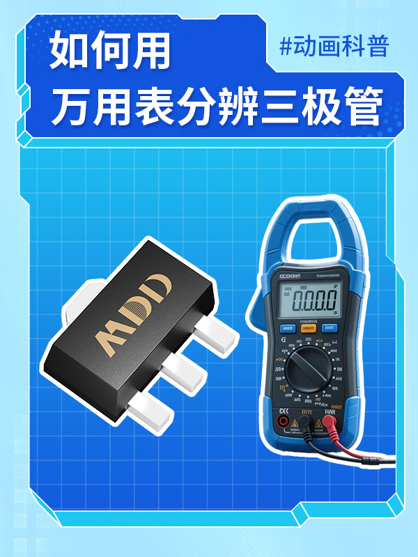 如何快速分辨三極管類型及其好壞 #電子元器件 #MDD #三極管 #MDD辰達半導(dǎo)體 #電子電路 