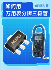 如何快速分辨三極管類型及其好壞 #電子元器件 #MDD #三極管 #MDD辰達半導體 #電子電路 