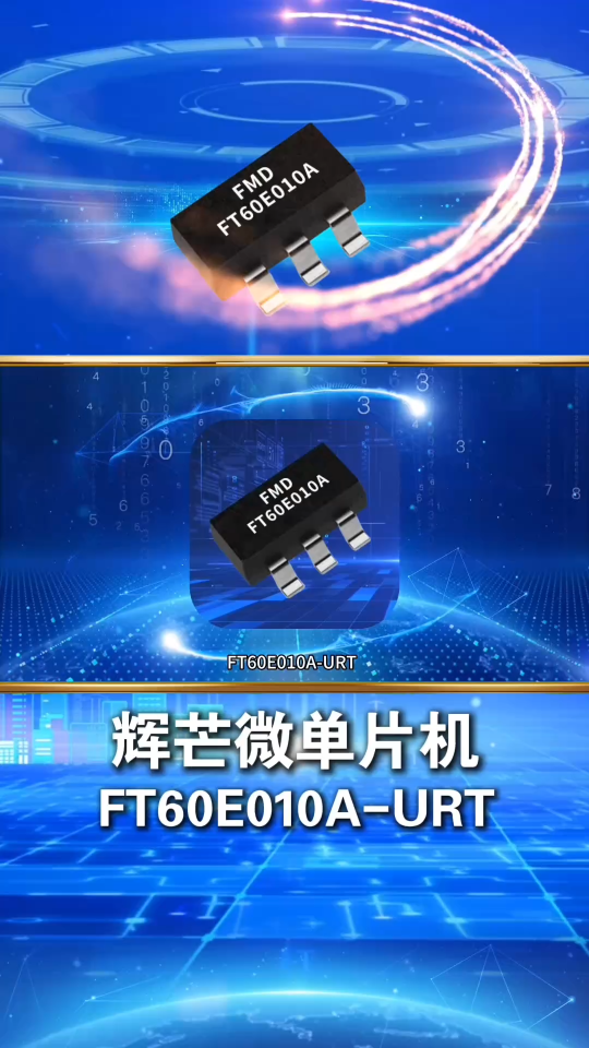 FT60E010A-URT是輝芒微電子低成本的8位IO型單片機(jī)，適用于功能簡(jiǎn)單，對(duì)成本要求極高的消費(fèi)電子產(chǎn)品。