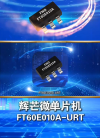 FT60E010A-URT是輝芒微電子低成本的8位IO型單片機，適用于功能簡單，對成本要求極高的消費電子產(chǎn)品。