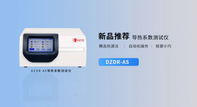 一款滿足不同形態材料導熱系數測試儀 #導熱系數 #瞬態熱源法導熱儀
 
