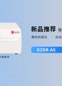 一款滿足不同形態(tài)材料導熱系數(shù)測試儀 #導熱系數(shù) #瞬態(tài)熱源法導熱儀
 