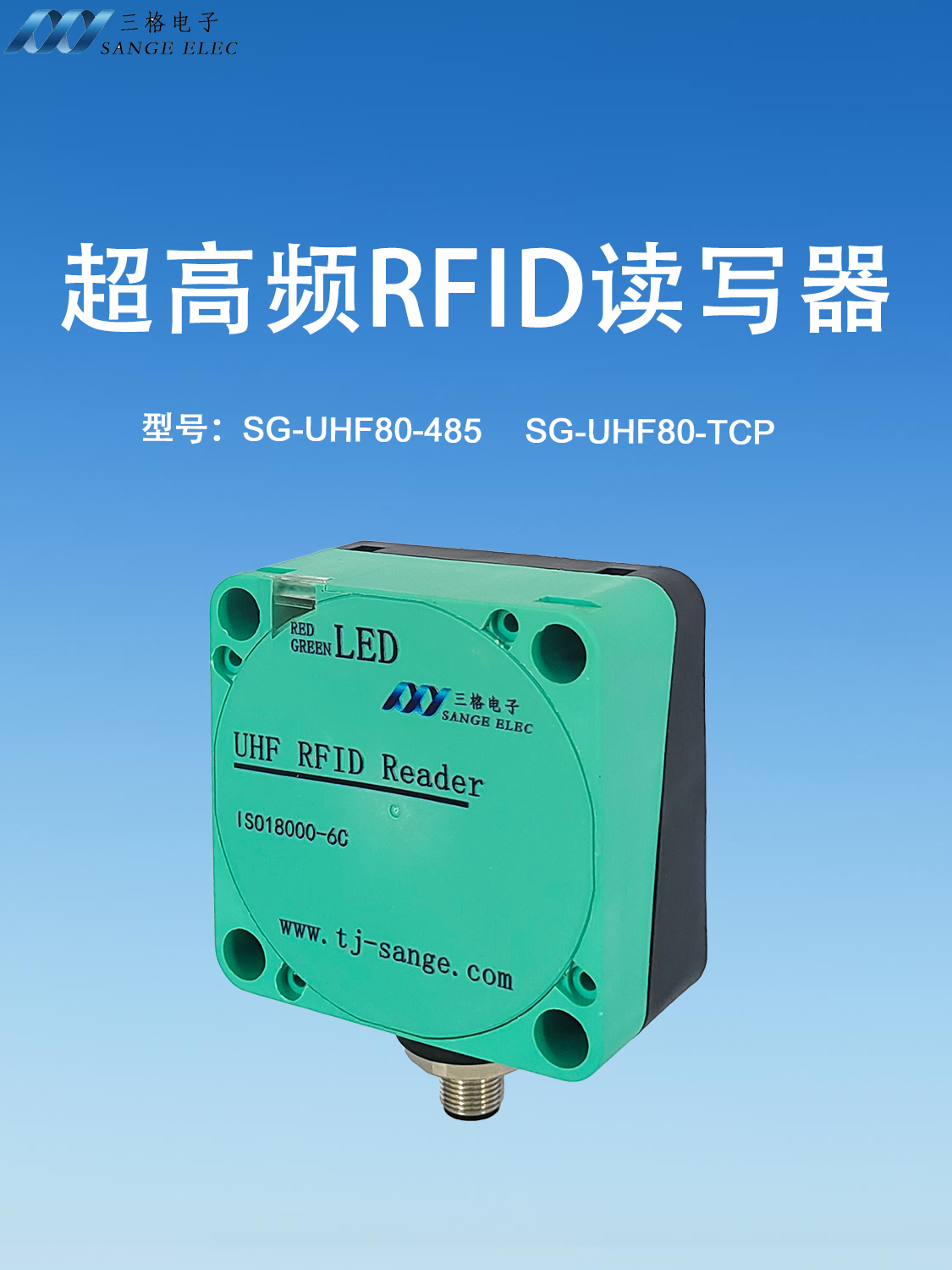 超高頻RFID讀寫器#三格電子 