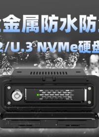 【ICY DOCK 新品 MB601V4KW-B】專治各種惡劣環(huán)境的IPX6防水防塵 U.2/U.3 硬盤盒