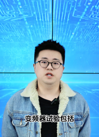 「銀河講堂」變頻器出廠試驗大公開~