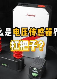 「銀河講堂」什么是電壓傳感器界的扛把子VS高精度電壓傳感器