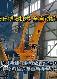 碳酸鈣粉全自動破袋裝置特點 全自動破袋裝置安全防護設計?
#人工智能 #工業機器人
 