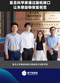 復(fù)旦科學(xué)家通過腦機(jī)接口讓失明動(dòng)物恢復(fù)視覺
