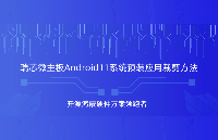 3步精簡(jiǎn)<b class='flag-5'>Android11</b>預(yù)裝！<b class='flag-5'>瑞</b><b class='flag-5'>芯</b><b class='flag-5'>微</b><b class='flag-5'>開發(fā)板</b>系統(tǒng)瘦身實(shí)戰(zhàn)
