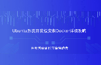 Ubuntu<b class='flag-5'>系統</b>安裝Docker詳細攻略,觸覺智能<b class='flag-5'>RK3568</b><b class='flag-5'>開發板</b>演示