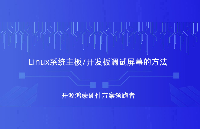 Linux開發(fā)板調(diào)屏方法，實戰(zhàn)經(jīng)驗讓您少走彎路
