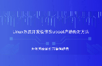 Linux修改uboot啟動延時方法詳細(xì)攻略，觸覺智能RK3568開發(fā)板演示