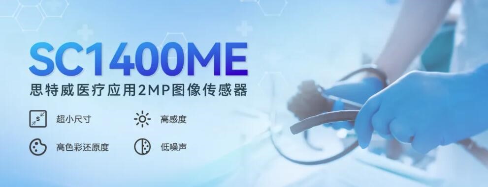 加持醫療成像賽道!思特威推出首款2MP超小尺寸醫療CMOS圖像傳感器