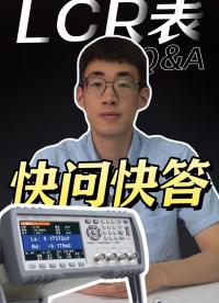 LCR電橋快問快答-你想知道的都在這！#電路知識 #LCR #數(shù)字電橋 #電子工程師 