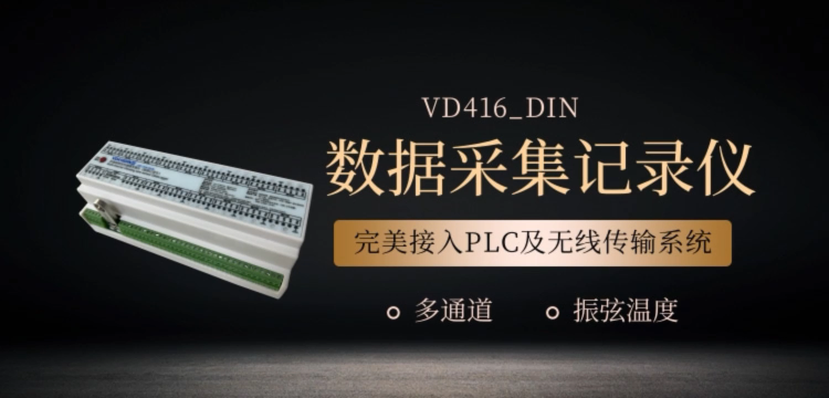 多通道振弦溫度數據采集采集記錄儀 RS485/232接口 完美接入PLC及無線傳輸系統