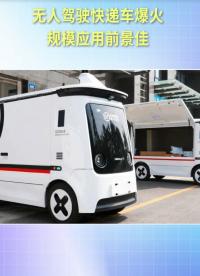 無人快遞車市場爆火！預(yù)測快遞公司無人車采購量將翻倍！#人工智能 #汽車電子 #傳感器 