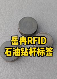 岳冉不銹鋼RFID石油鉆桿標簽 #RFID電子標簽
#RFID標簽
 