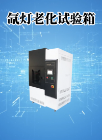 乾元-氙燈老化試驗箱-解說視頻