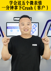 「銀河講堂」干貨滿滿！一秒拿下客戶（crush）