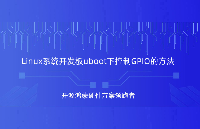 <b class='flag-5'>RK3562</b><b class='flag-5'>開發</b>板uboot下GPIO的控制方法,觸覺智能<b class='flag-5'>嵌入式</b>方案商