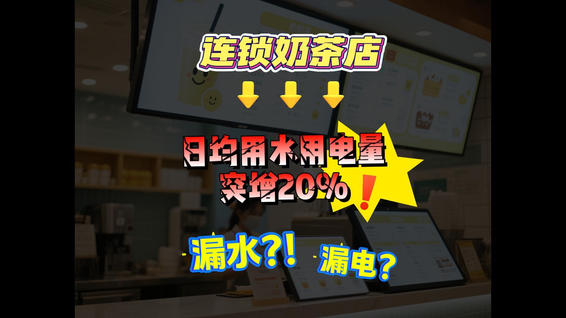 連鎖奶茶店日均用水用電量突增20%，是如何被總部迅速察覺的？ #智能水表 #智能水表廠家 #智能電表 